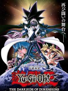 游戏王 剧场版 次元之暗面