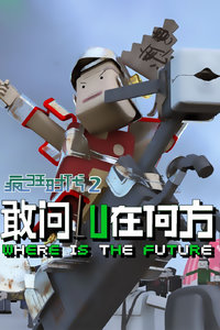 疯狂时代之敢问路在何方