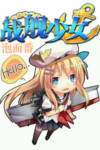 战舰少女泡面番