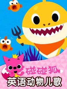 碰碰狐英语动物儿歌