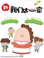 新 我们这一家