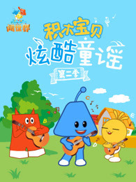 积木宝贝炫酷童谣 第二季