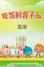 吃饭时我不玩[蓝迪]