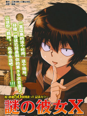 谜之彼女X
