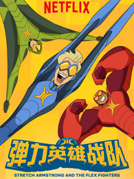 弹力英雄战队