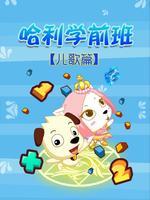 哈利学前班：儿歌篇