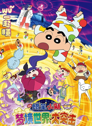 蜡笔小新：梦境世界大突击[国]