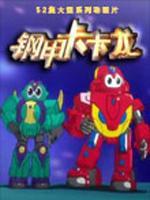 钢甲卡卡龙第二季