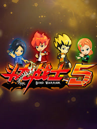 斗龙战士 第五季