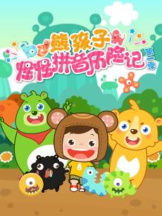 熊孩子怪怪拼音历险记