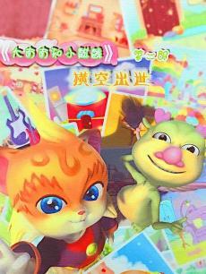 大南南和小麒麟第二季