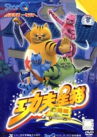 功夫星猫 第二季