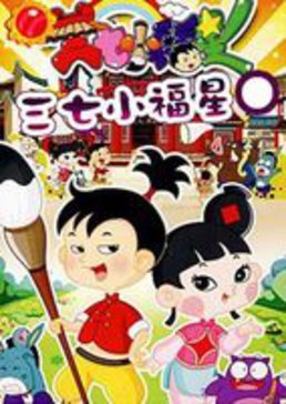 三七小福星第五季