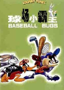 兔宝宝之球场小霸王