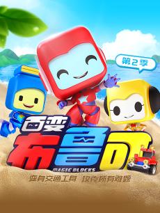 百变布鲁可第二季英文版