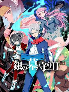 银之守墓人第二季