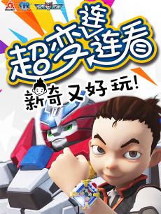 超变武兽之超变连连看