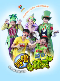 呼噜小精灵 第三季