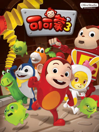 可可蒙 第三季 英文版