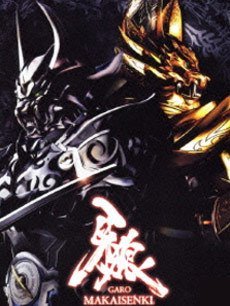 牙狼：魔戒战记