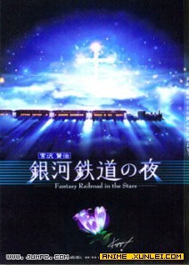 银河铁道之夜