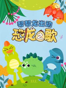 帮帮龙出动恐龙之歌