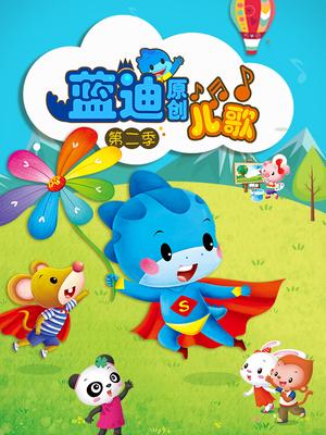 蓝迪儿歌第二季