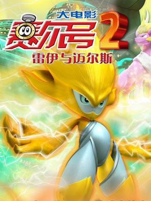 赛尔号之雷伊与迈尔斯