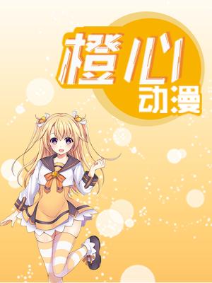 橙心动漫-男子高中生的日常