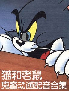 猫和老鼠鬼畜配音集I