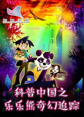 乐乐熊奇幻追踪