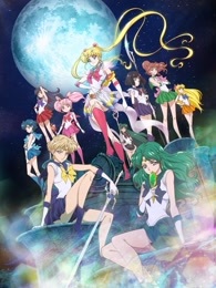 美少女战士Crystal 第三季