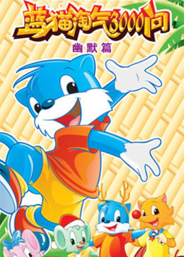 蓝猫淘气3000问系列一