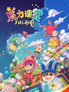 踢踢和奇奇之魔力课堂