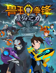 兽王争锋 第二季 原石之力