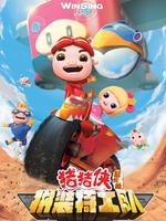 猪猪侠番外篇之拼装特工队