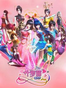 精灵梦叶罗丽 第二季