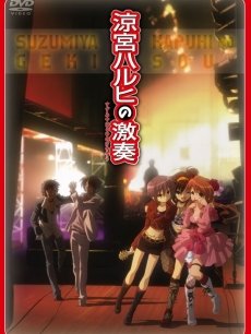 凉宫春日的激奏