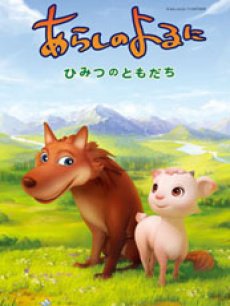 狼与羊-秘密的朋友