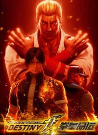 拳皇命运[中文版]