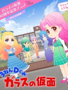 3年D班玻璃假面