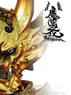 牙狼：魔戒之花