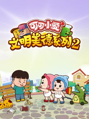 可可小爱文明美德系列 第二季