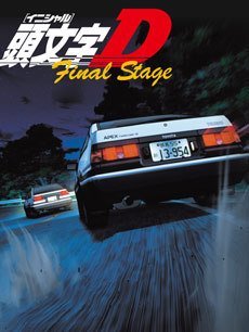 头文字D 第六季