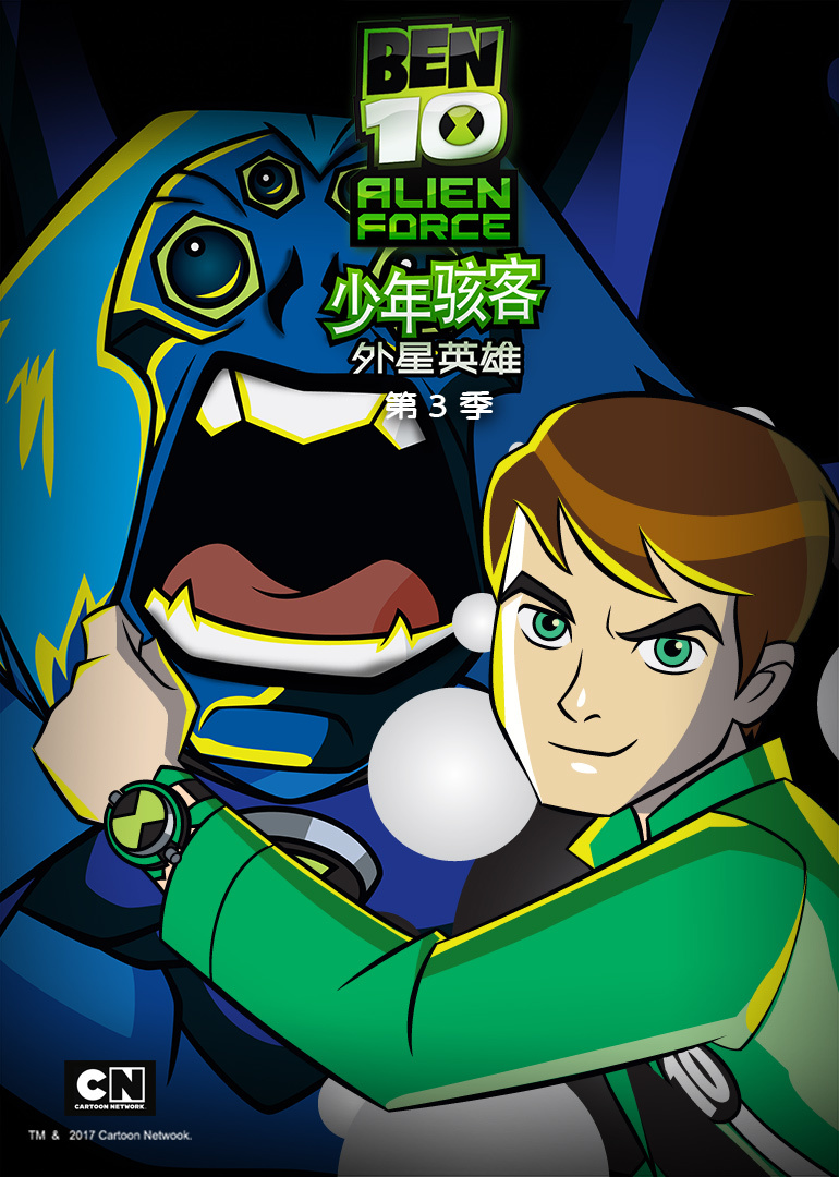 少年骇客外星英雄 第三季