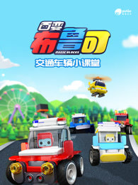 百变布鲁可交通车辆篇