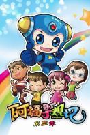 阿福寻规记 第三季