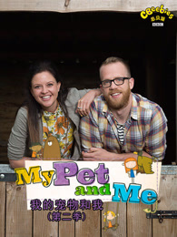 我的宠物和我 第二季