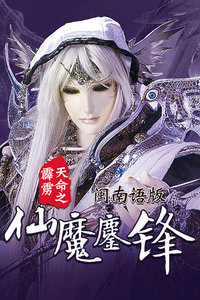 霹雳天命之仙魔鏖锋 闽南语版