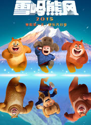 熊出没之雪岭熊风